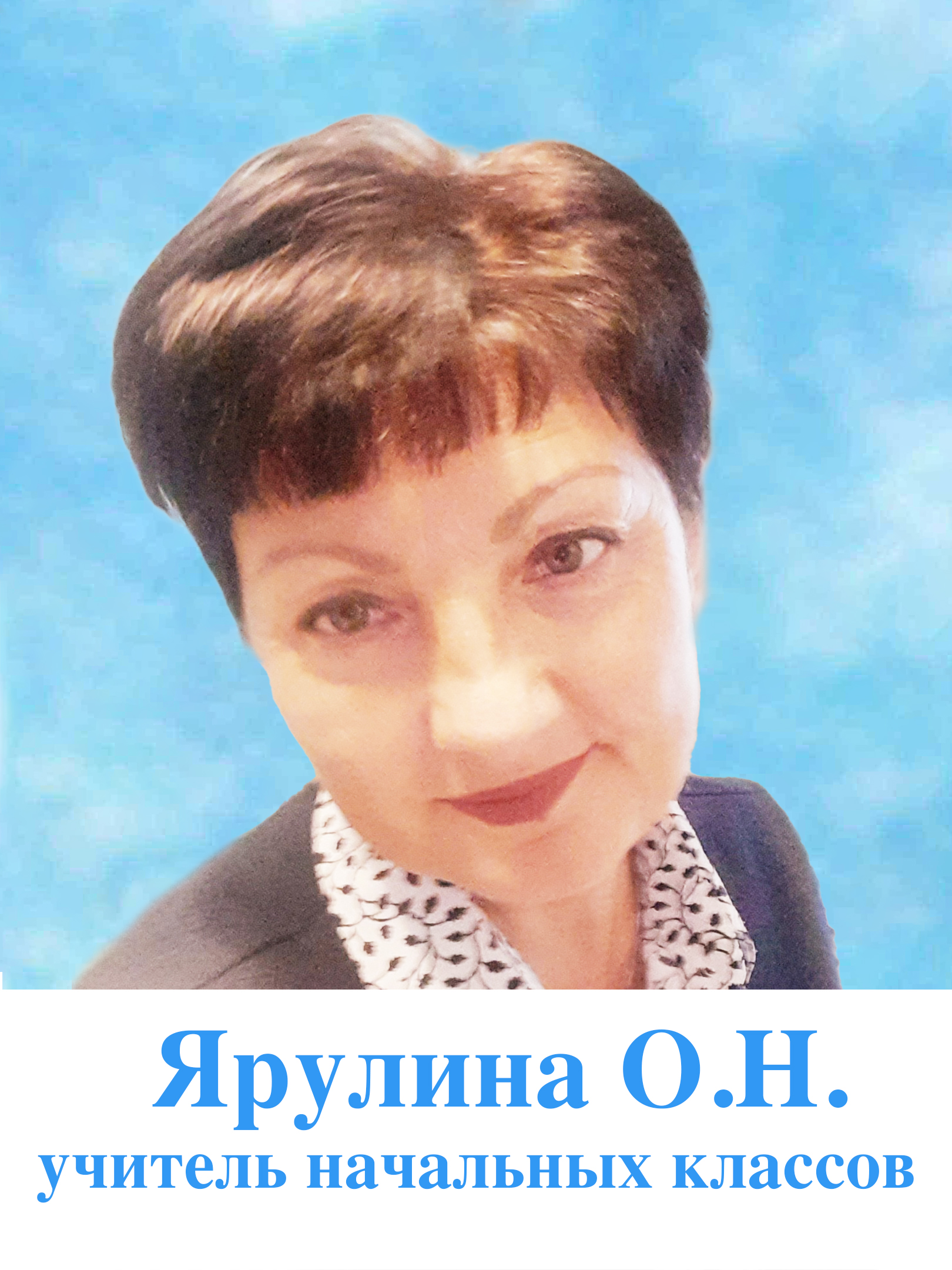Ярулина Оксана Николаевна.