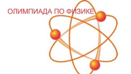 Интернет-олимпиаде школьников по физике 2023/2024.