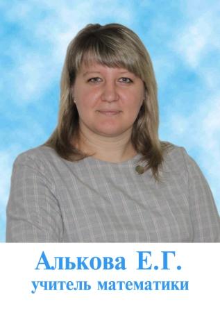 Алькова Екатерина Геннадьевна.