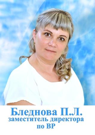 Бледнова Полина Леонидовна.