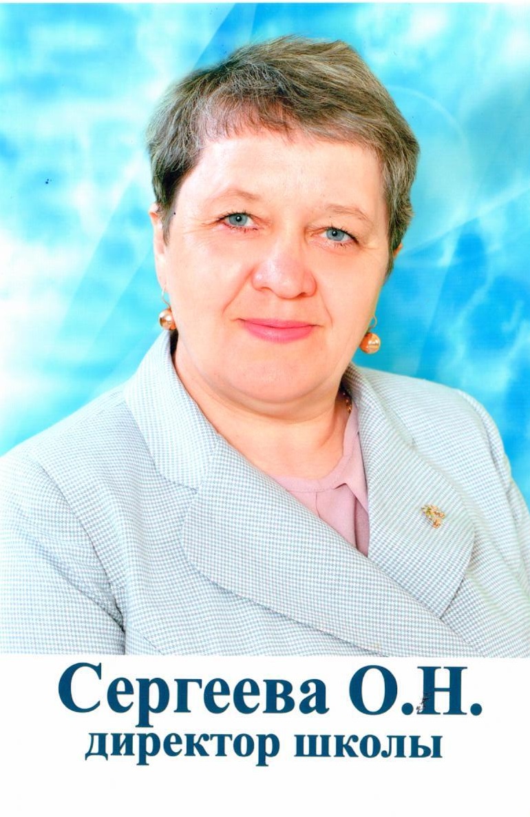 Сергеева Ольга Николаевна.