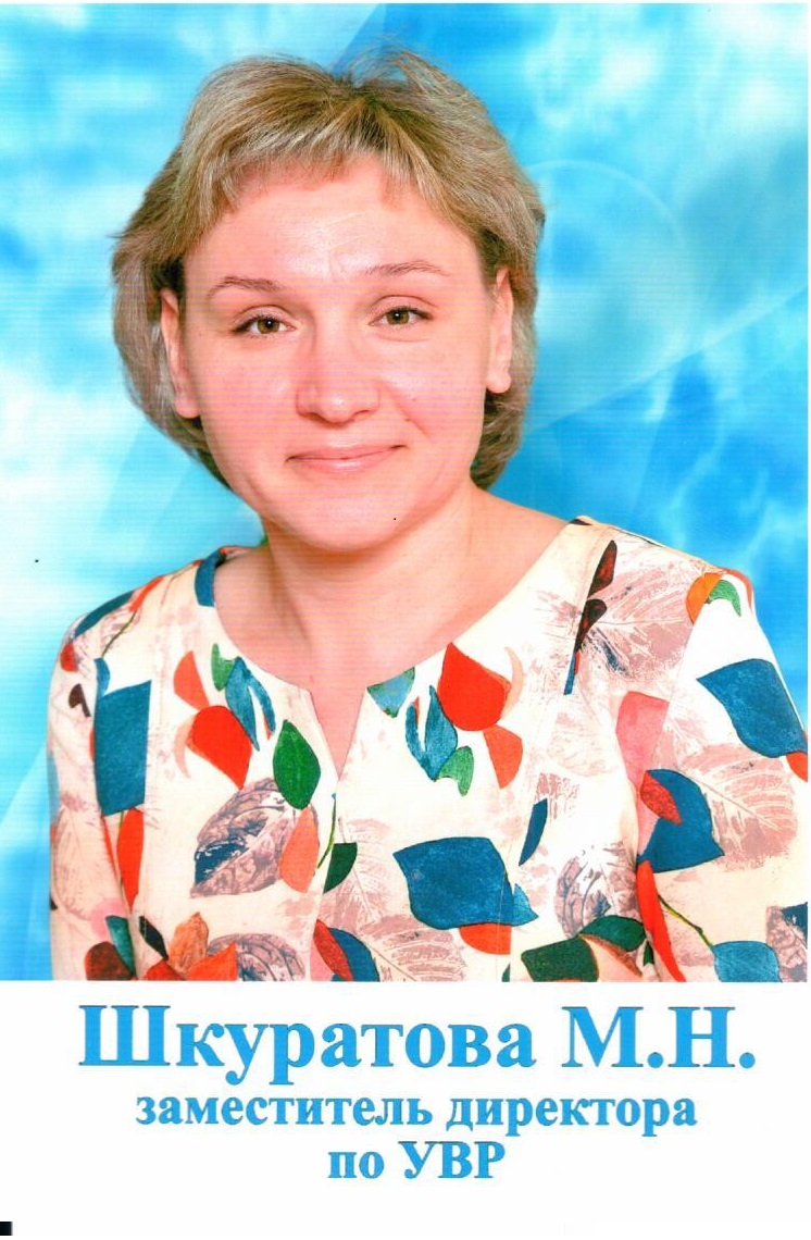 Шкуратова Мария Николаевна.