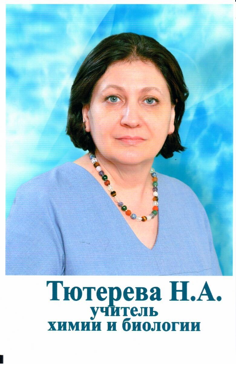 Тютерева Наталья Александровна.