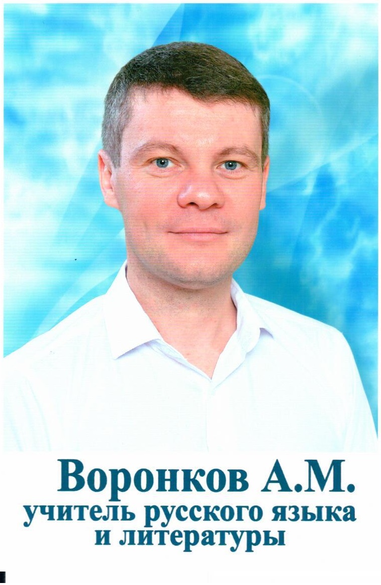 Воронков Алексей Михайлович.