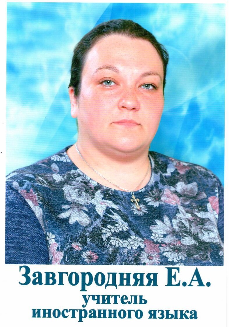 Завгородняя Екатерина Анатольевна.