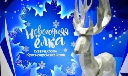 Яркое и радостное культурное событие уходящего года - Новогодняя ёлка Губернатора Красноярского края..