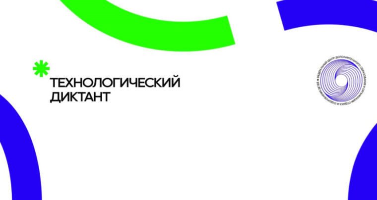 Всероссийском технологическом диктант..