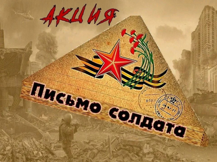 «Письмо солдату»..