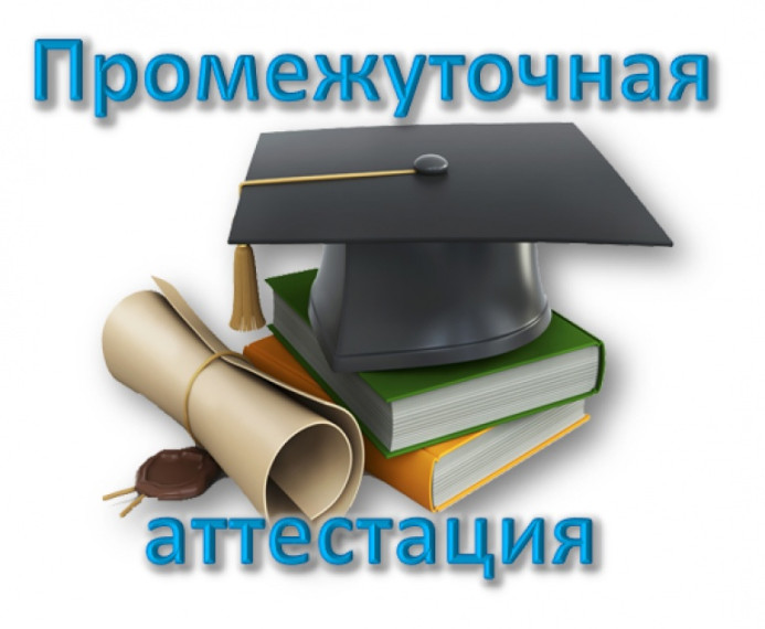 В школе стартует промежуточная аттестация.
