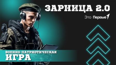 Второй этап Всероссийской военно-патриотической игры «Зарница 2.0».