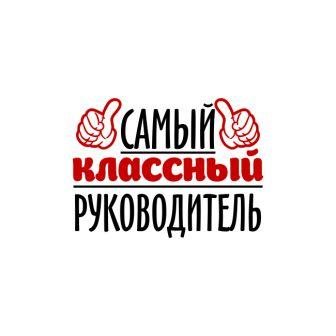 Муниципальный конкурс «Я- КЛАССный руководитель!».