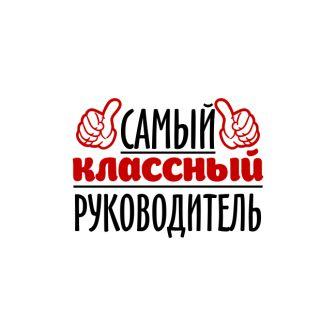 Муниципальный конкурс «Я- КЛАССный руководитель!».