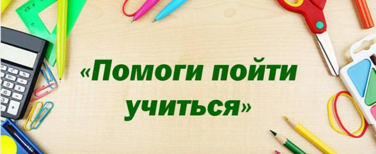 ОБЪЯВЛЕНИЕ В преддверии нового 2024-2025 учебного года стартовала благотворительная акция "Помоги пойти учиться".