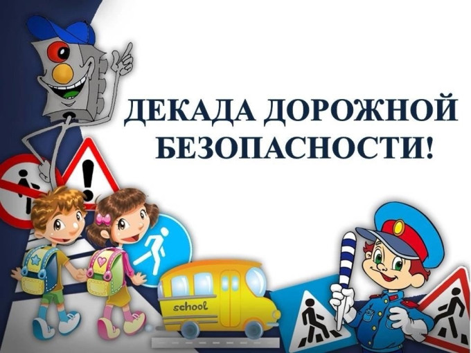 3-я Декада Дорожной безопасности.