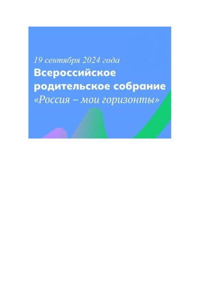 19 сентября 2024 года для родителей учащихся 6 – 10 классов было проведено Всероссийское родительское собрание в рамках Единой модели профориентации «Россия – мои горизонты»..
