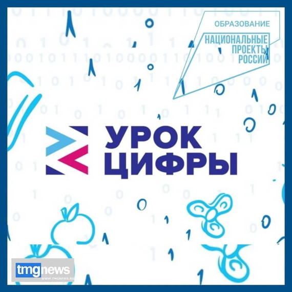 А мы продолжаем «Уроки цифры»..
