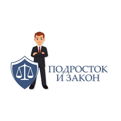 Круглый стол «Подросток и закон»..