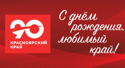 Люби и знай свой Красноярский край!.