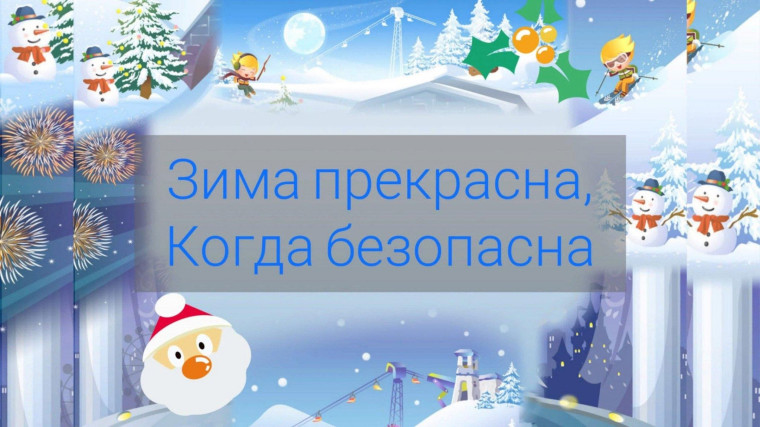 Акция "Зима прекрасна, когда безопасна!".