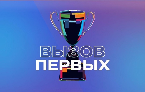 Муниципальный этапа Всероссийского проекта «Вызов Первых»!.
