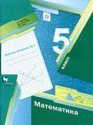 Математика. 5 класс. Учебник УМК Математика. Мерзляк А.Г. (5-6).