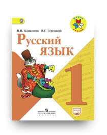 Русский язык. 1 класс. Учебник . В 2 ч.